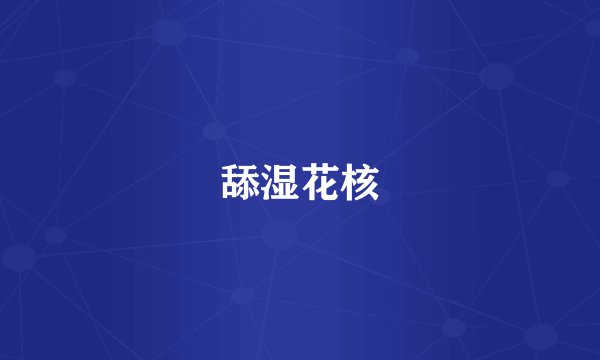 舔湿花核