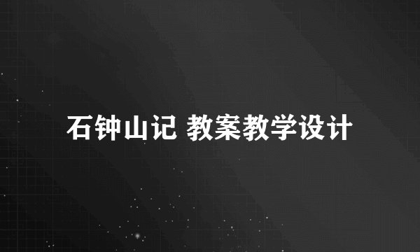 石钟山记 教案教学设计