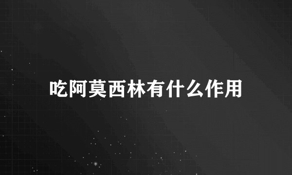 吃阿莫西林有什么作用