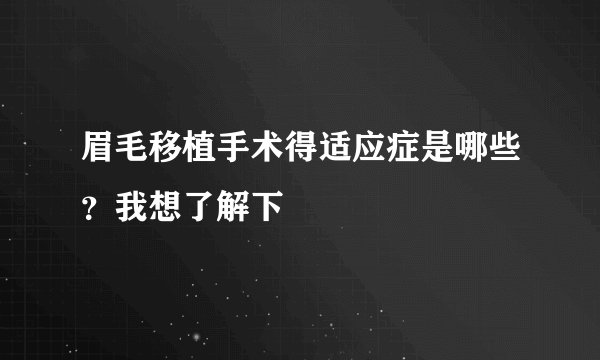 眉毛移植手术得适应症是哪些？我想了解下