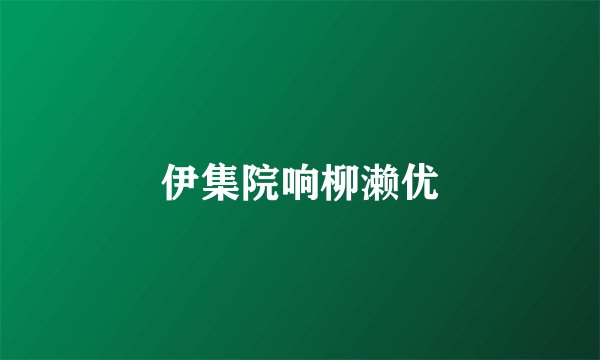 伊集院响柳濑优