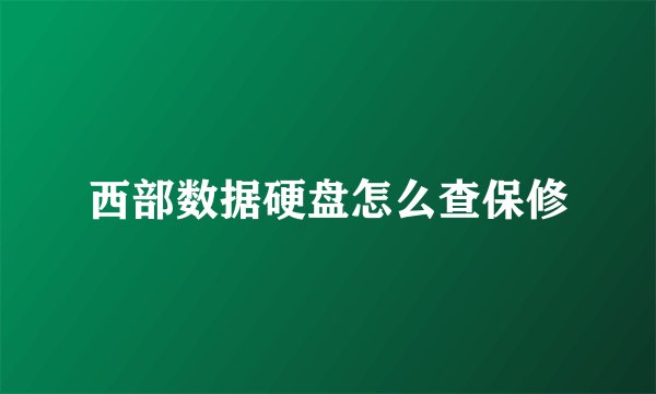 西部数据硬盘怎么查保修