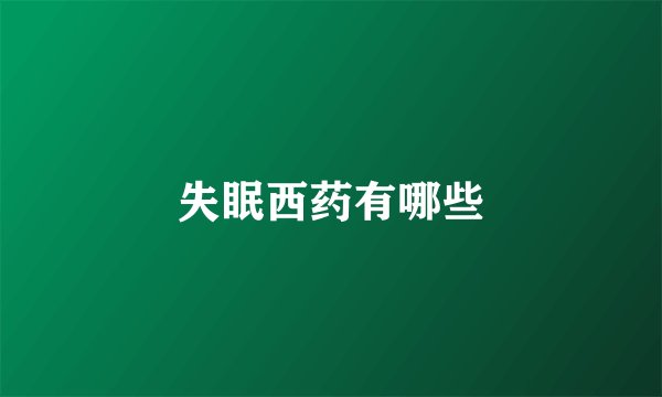 失眠西药有哪些