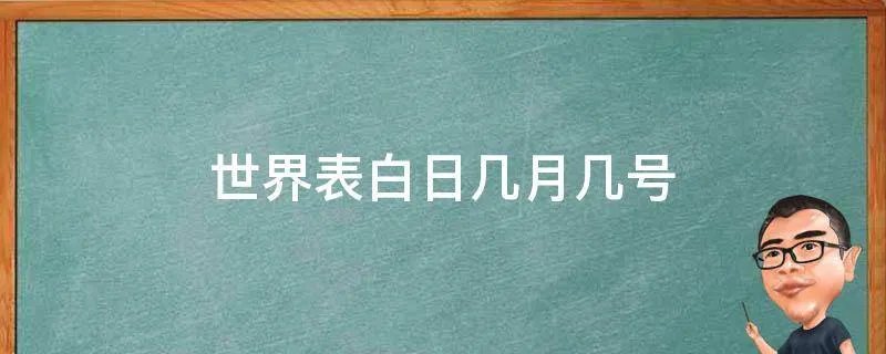 世界表白日几月几号