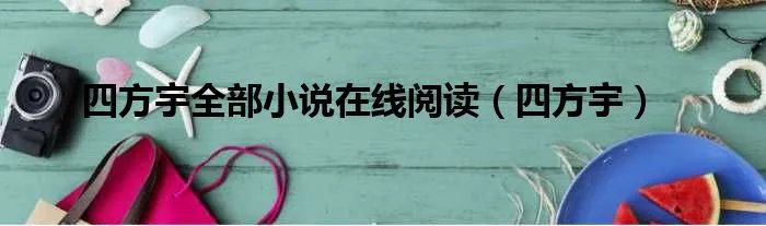 四方宇全部小说在线阅读（四方宇）