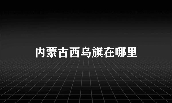 内蒙古西乌旗在哪里