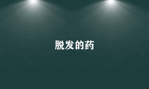 脱发的药