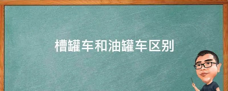 槽罐车和油罐车区别