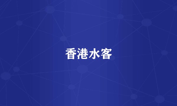 香港水客