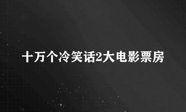 十万个冷笑话2大电影票房