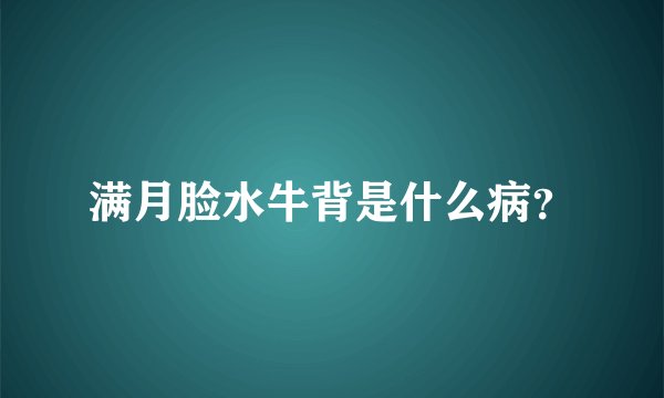 满月脸水牛背是什么病？