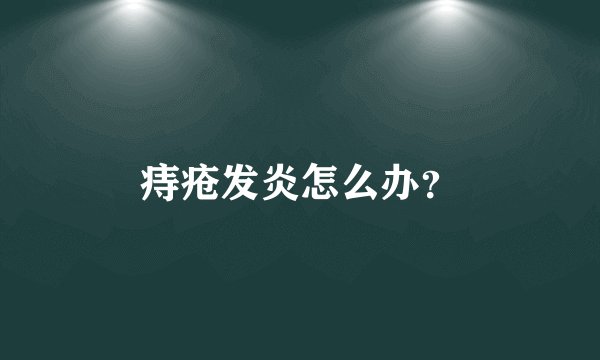 痔疮发炎怎么办?
