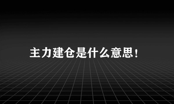 主力建仓是什么意思!