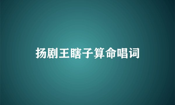 扬剧王瞎子算命唱词