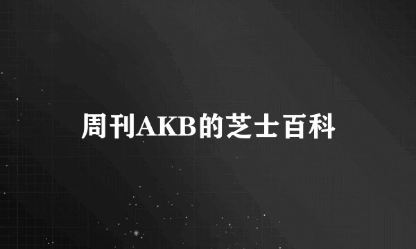 周刊AKB的芝士百科