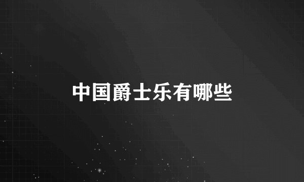 中国爵士乐有哪些