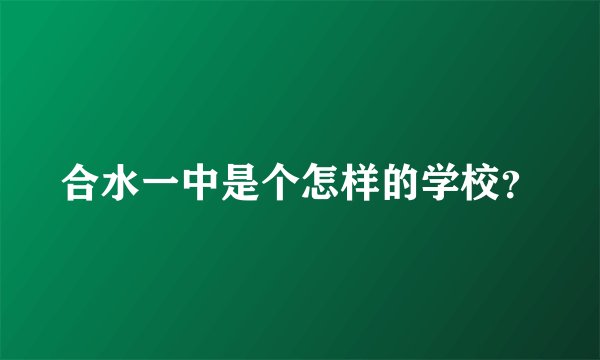 合水一中是个怎样的学校？