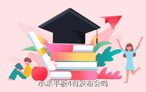 小米平板发布会，小米平板4有发布会吗