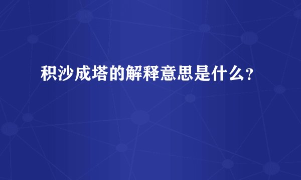 积沙成塔的解释意思是什么？