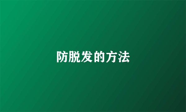 防脱发的方法