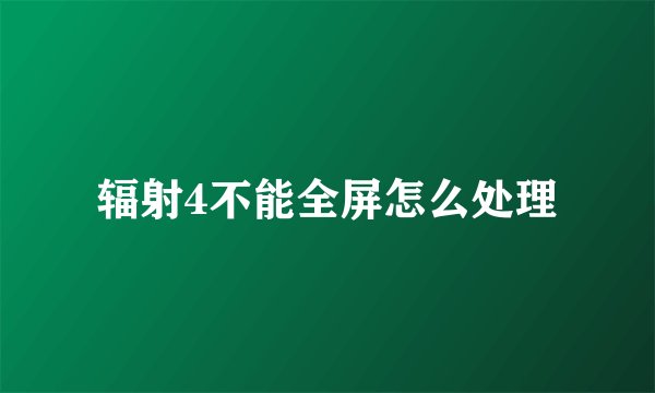 辐射4不能全屏怎么处理
