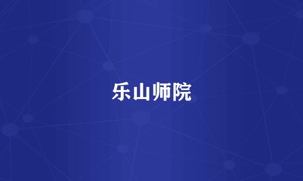 乐山师院