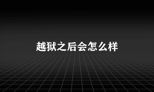 越狱之后会怎么样