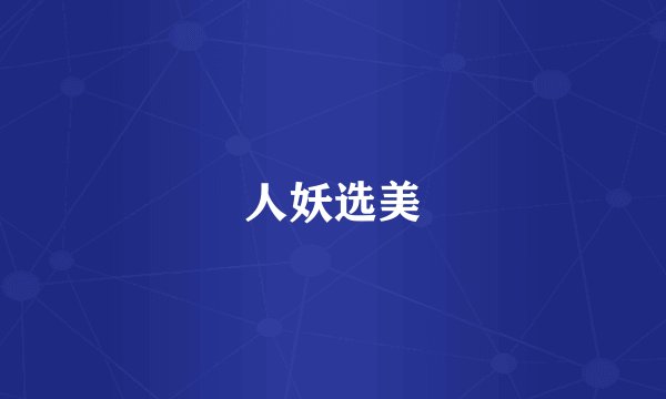 人妖选美