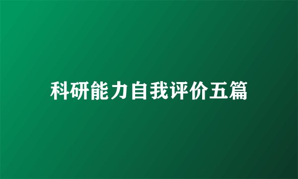 科研能力自我评价五篇