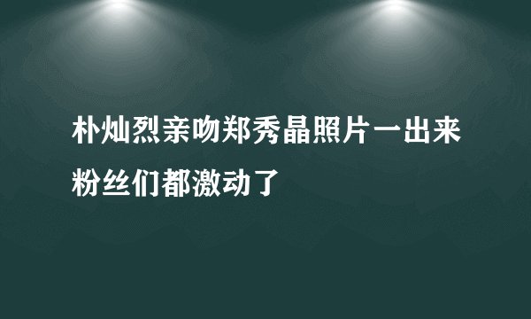 朴灿烈亲吻郑秀晶照片一出来粉丝们都激动了