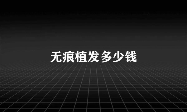 无痕植发多少钱