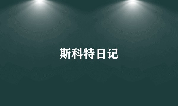 斯科特日记