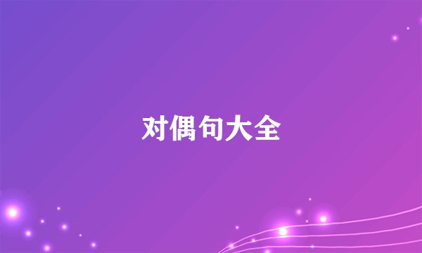对偶句大全