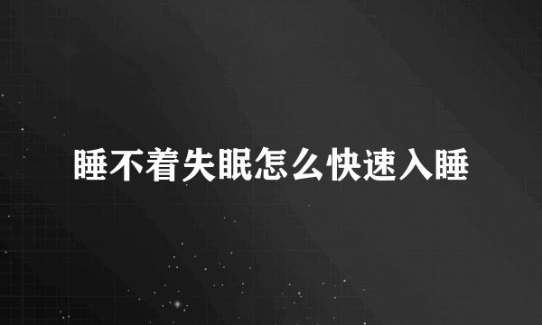 睡不着失眠怎么快速入睡