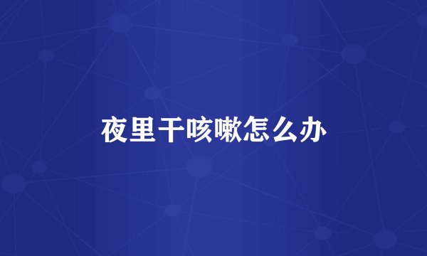夜里干咳嗽怎么办