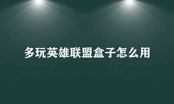 多玩英雄联盟盒子怎么用
