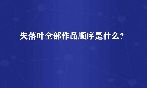 失落叶全部作品顺序是什么？