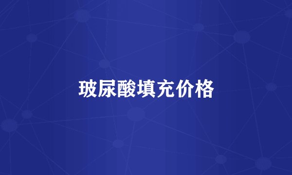 玻尿酸填充价格