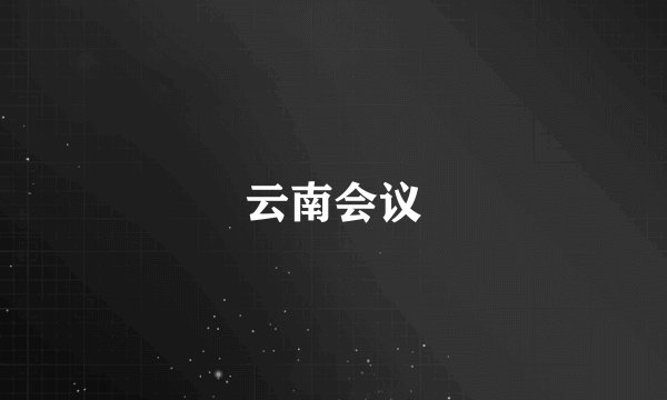 云南会议