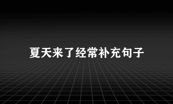 夏天来了经常补充句子