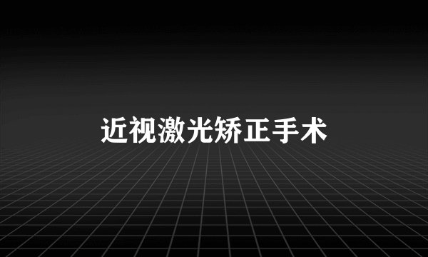 近视激光矫正手术