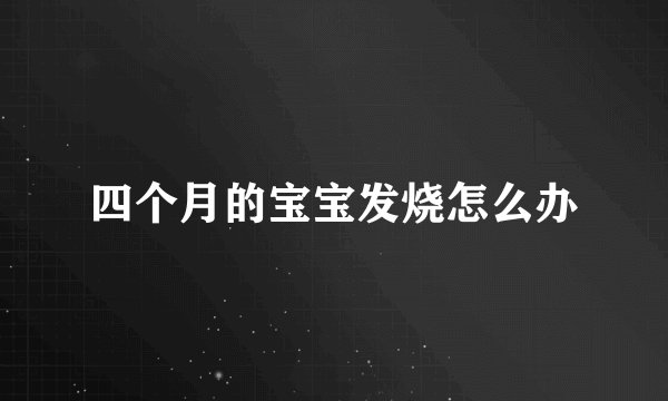 四个月的宝宝发烧怎么办