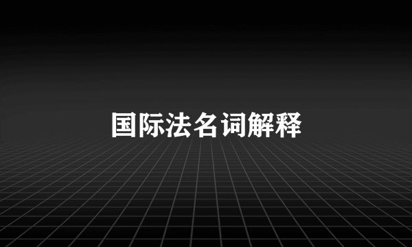 国际法名词解释