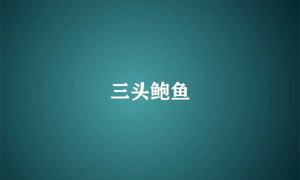 三头鲍鱼