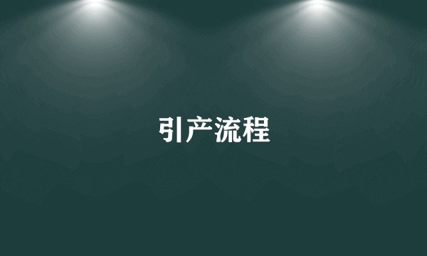 引产流程