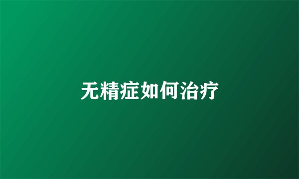 无精症如何治疗