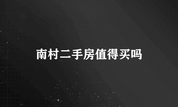 南村二手房值得买吗