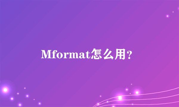 Mformat怎么用?