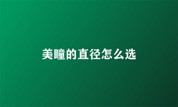 美瞳的直径怎么选