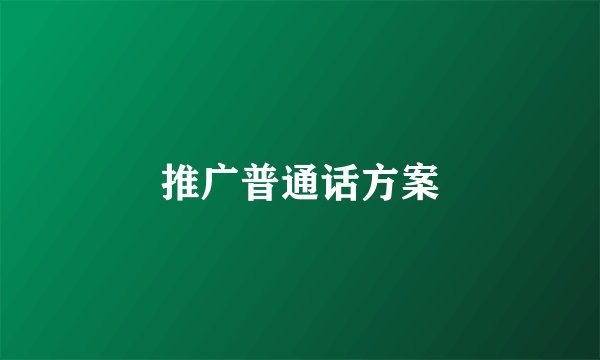 推广普通话方案